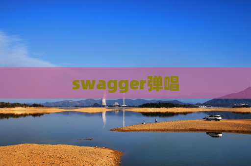 swagger弹唱 swagger弹唱
